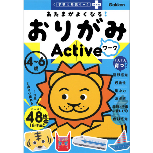 あたまがよくなる！　おりがみワーク　Ａｃｔｉｖｅ