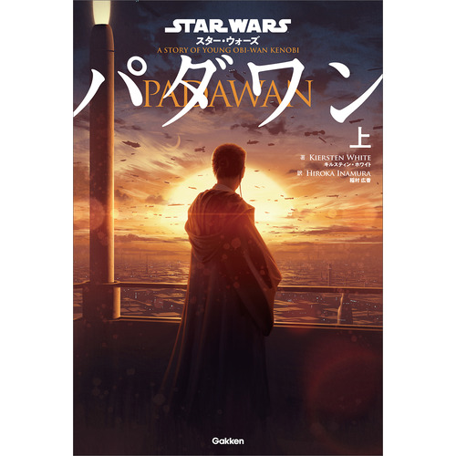 スター・ウォーズ　パダワン　上