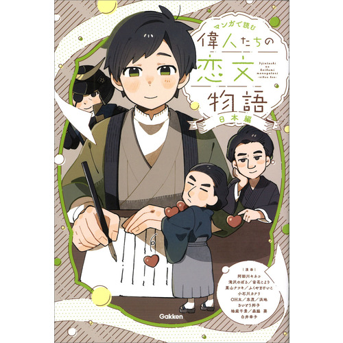 偉人たちの恋文物語　日本編