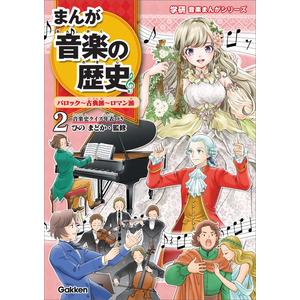 (説明必読)歴史学習本&マンガ　バラ売りorまとめ売り用 学研音楽まんがシリーズ|まんが音楽の歴史 バロック-古典派