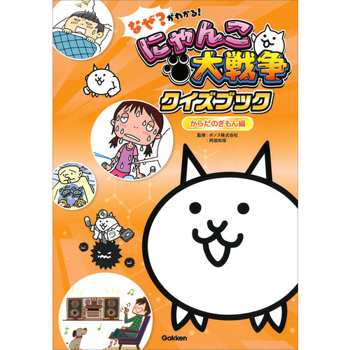 なぜ？がわかる！　にゃんこ大戦争クイズブック　-からだのぎもん編-