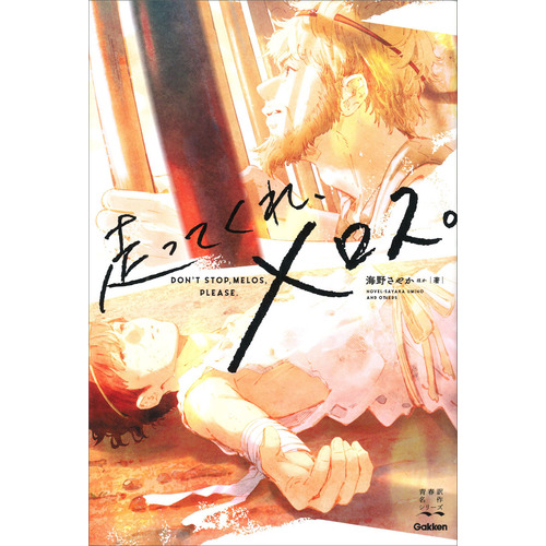 走ってくれ、メロス。