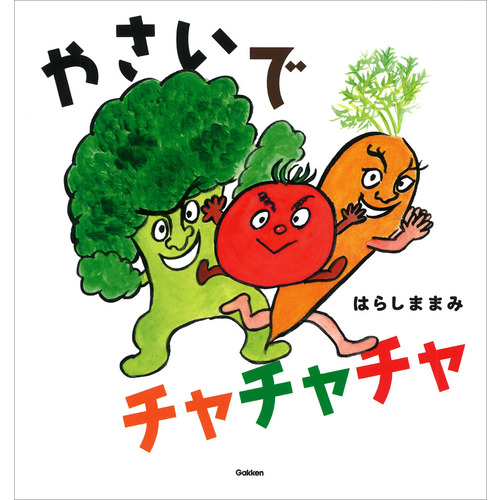 やさいで　チャチャチャ