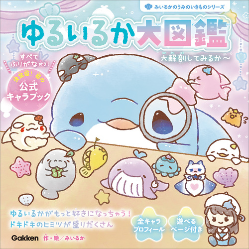 ゆるいるか大図鑑