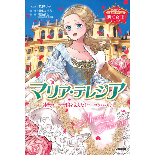 輝く女王シリーズ　マリア・テレジア