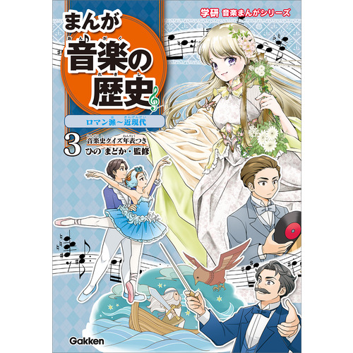 まんが音楽の歴史　ロマン派-近現代