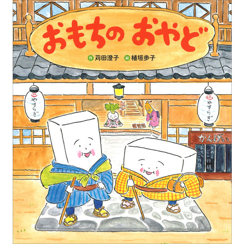 おもちのおやど