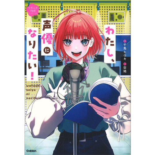 わたし、声優になりたい！