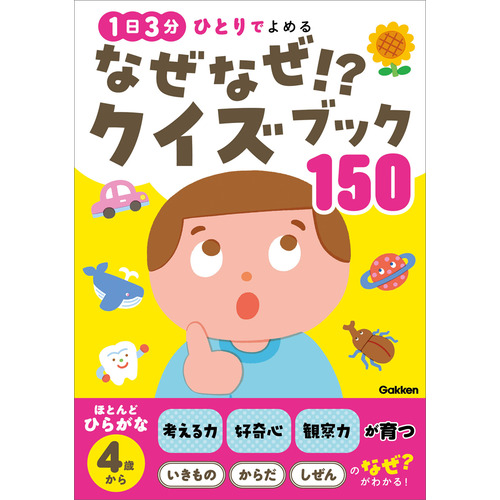 なぜなぜ！？クイズブック150|尾嶋好美(監修) 加藤紫識(監修) 土門