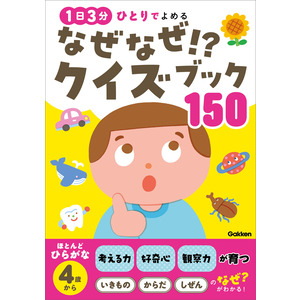 なぜなぜ！？クイズブック150|尾嶋好美(監修) 加藤紫識(監修) 土門