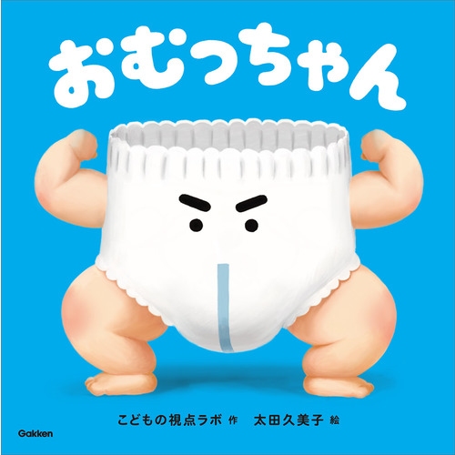 おむっちゃん|こどもの視点ラボ(作) 太田久美子(絵)|ショップ学研＋