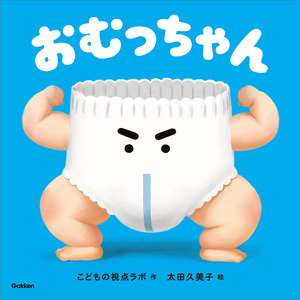 おむっちゃん|こどもの視点ラボ(作) 太田久美子(絵)|ショップ学研＋