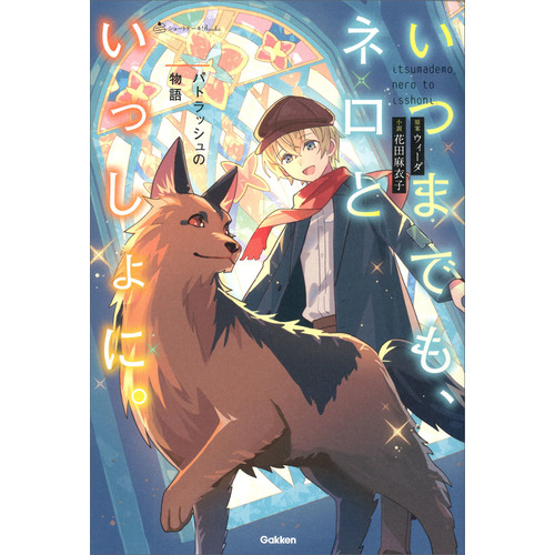 いつまでもネロといっしょ。