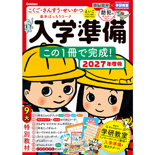 頭脳開発×学研教室　入学準備　２０２７年度版