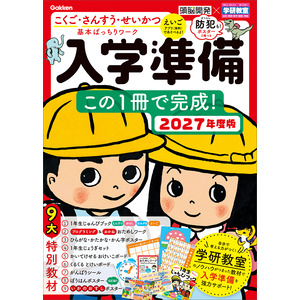 学研の頭脳開発|頭脳開発×学研教室 入学準備 2027年度版|頭脳開発