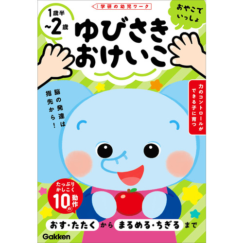 ゆびさきおけいこ　１歳半-２歳