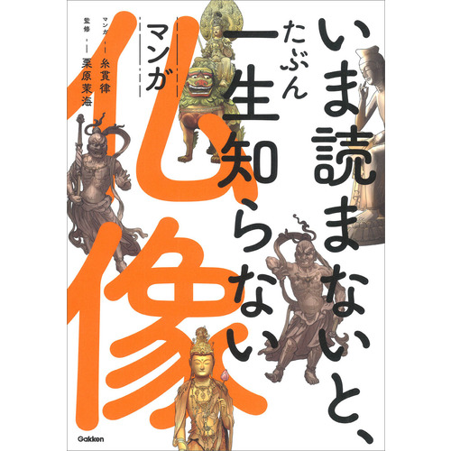 いま読まないと、たぶん一生知らない　マンガ仏像