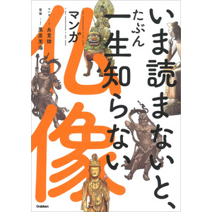 いま読まないと、たぶん一生知らない マンガ仏像|糸貫律(漫画) 栗原茉