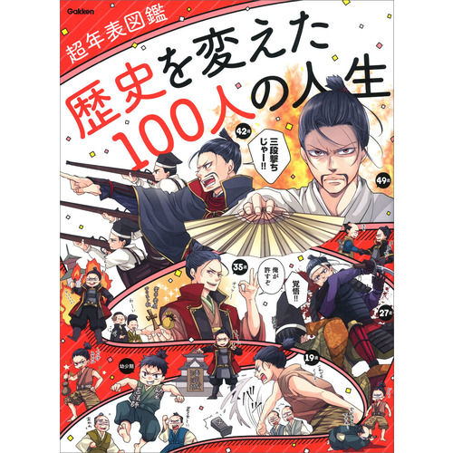 歴史を変えた１００人の人生