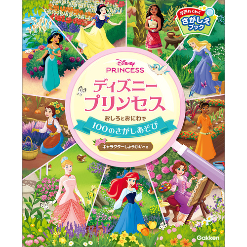 ディズニープリンセス　おしろとおにわで１００のさがしあそび