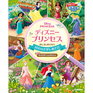 学研わくわくさがしえブック|ディズニープリンセス おしろとおにわで