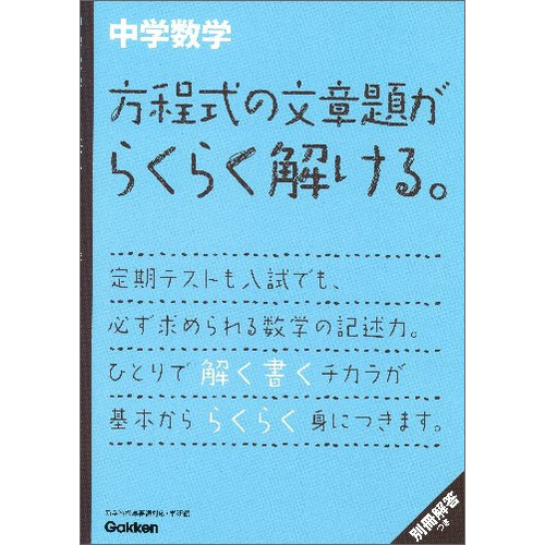 中学数学 方程式の文章題がらくらく解ける 学研教育出版 編 ショップ学研