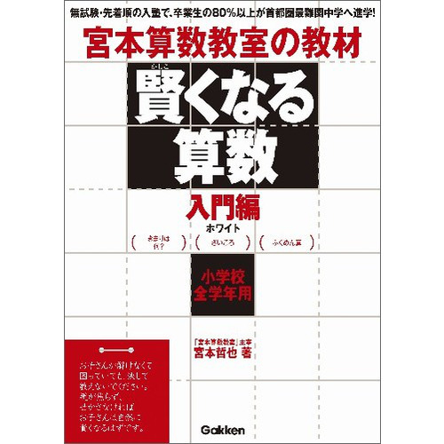 宮本算数教室の教材 賢くなる算数 - 参考書