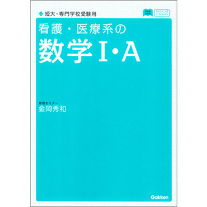 看護 医療系の数学 ａ 新課程版 金岡秀和 著 ショップ学研