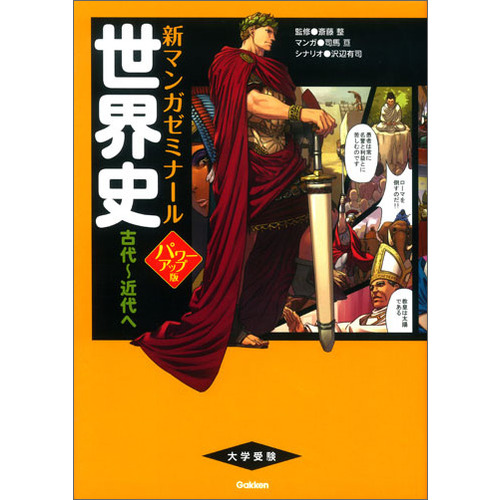 新マンガゼミナール|世界史 古代-近代へ パワーアップ版 （別冊つき