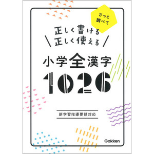 正しく書ける 正しく使える 小学全漢字1026|学研プラス(編