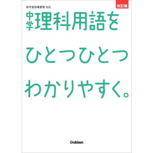 中学理科用語をひとつひとつわかりやすく 改訂版 学研プラス 編 ショップ学研