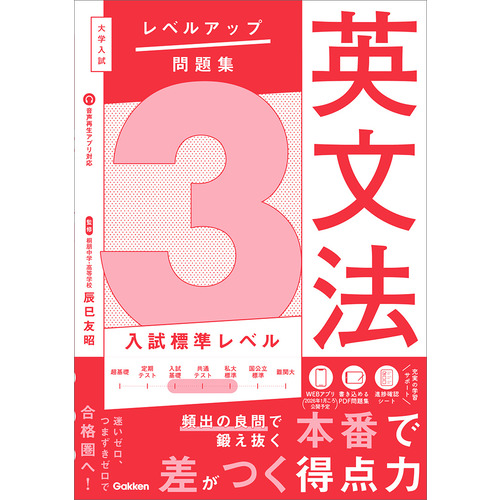 大学入試　レベルアップ問題集　英文法　３　入試標準レベル