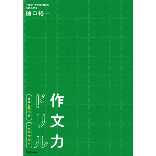 作文力ドリル 作文の基本編 小学中学年用 樋口 裕一 著 ショップ学研