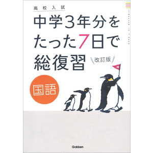 高校入試 中学3年分をたった7日で総復習|国語 改訂版|学研プラス(編