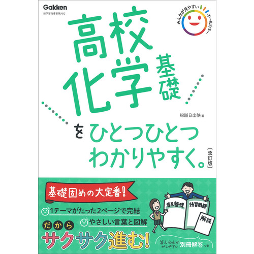 高校化学基礎をひとつひとつわかりやすく。改訂版