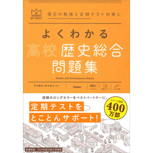 マイベスト問題集|よくわかる高校歴史総合 問題集|市川 賢司(監修