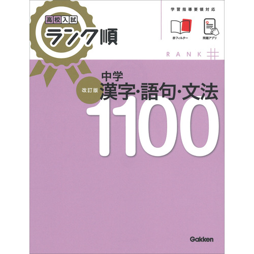 高校入試　ランク順　中学漢字・語句・文法１１００　改訂版