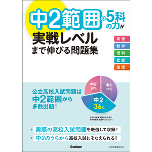 中２範囲の５科の力が実戦レベルまで伸びる問題集|Ｇａｋｋｅｎ(編)|ショップ学研＋