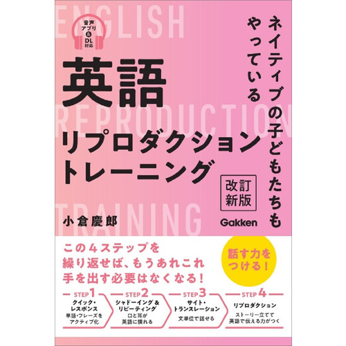 英語リプロダクショントレーニング 改訂新版|小倉 慶郎(著)|ショップ学研＋