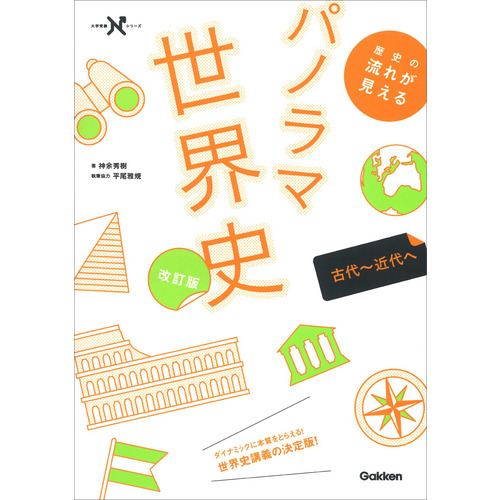 歴史の流れが見えるパノラマ世界史　古代-近代へ　改訂版