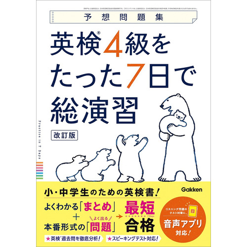 英検４級をたった７日で総演習　改訂版