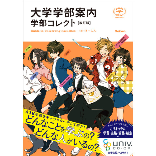 大学学部案内　学部コレクト　改訂版
