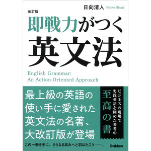 改訂版 即戦力がつく英文法|日向清人(著)|ショップ学研＋
