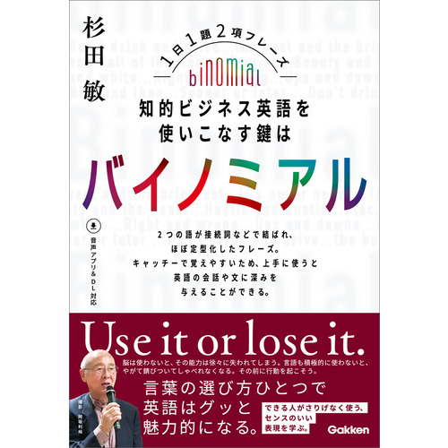 知的ビジネス英語を使いこなす鍵はバイノミアル
