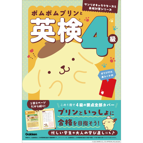 ポムポムプリンと英検４級