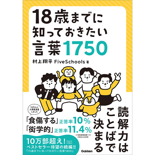 １８歳までに知っておきたい言葉１７５０