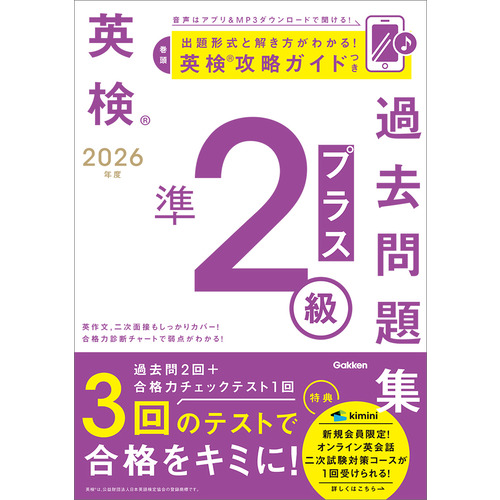 ２０２６年度　英検準２級プラス過去問題集