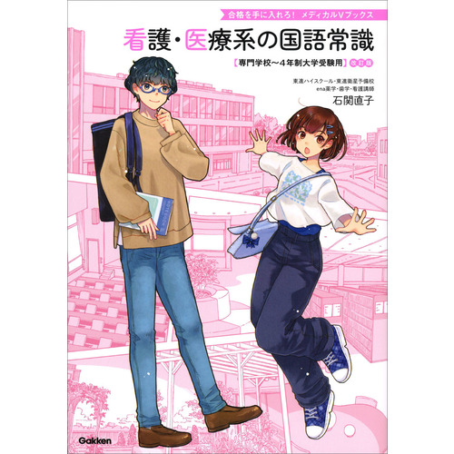 看護・医療系の国語常識　改訂版