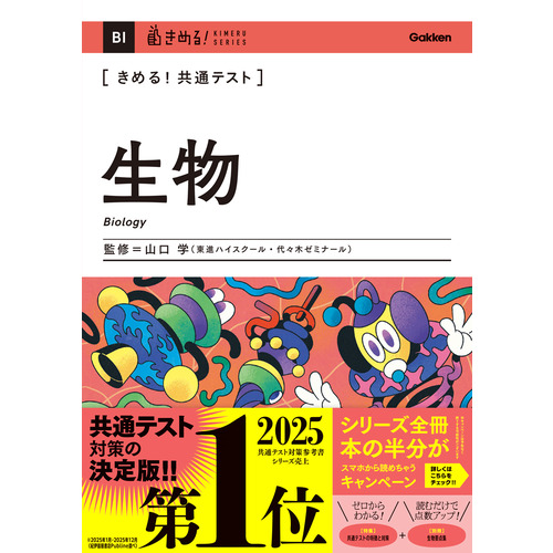 きめる！共通テストシリーズ|きめる！共通テスト 生物|山口 学(監修