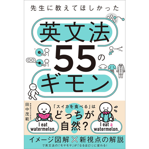 先生に教えてほしかった英文法５５のギモン